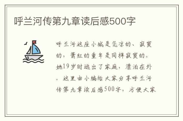 呼蘭河傳第九章讀后感500字