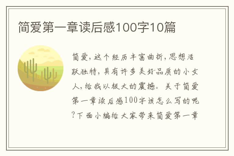 簡愛第一章讀后感100字10篇