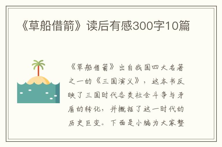 《草船借箭》讀后有感300字10篇