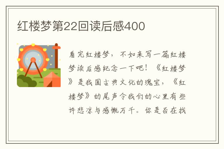 紅樓夢(mèng)第22回讀后感400