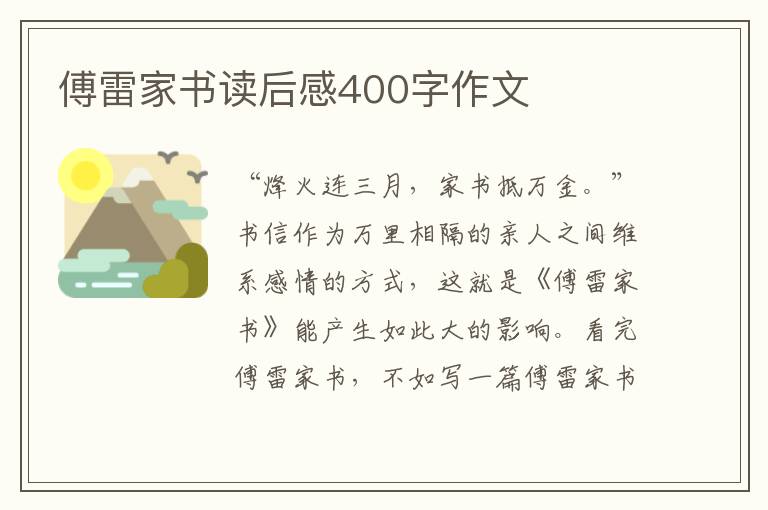 傅雷家書讀后感400字作文