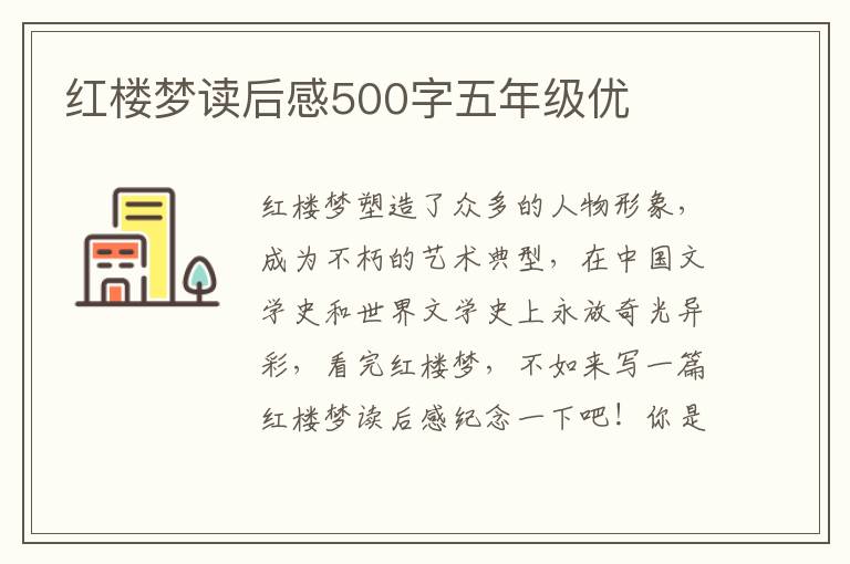 紅樓夢讀后感500字五年級優(yōu)