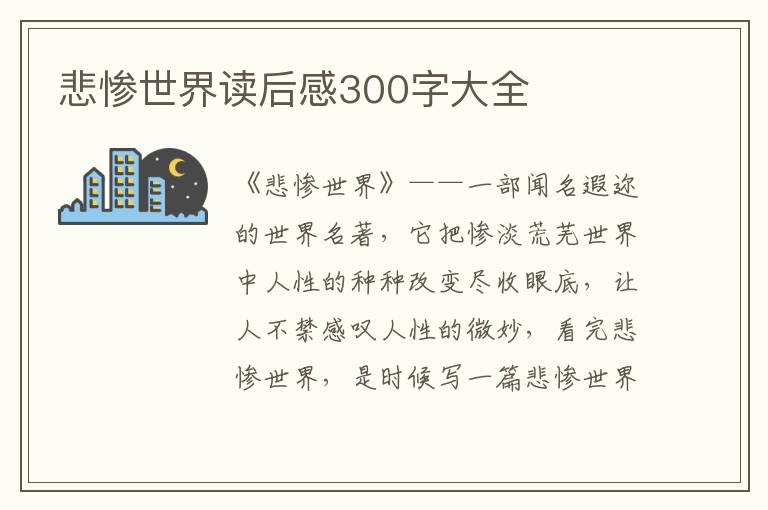 悲慘世界讀后感300字大全