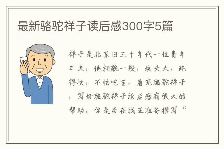 最新駱駝祥子讀后感300字5篇