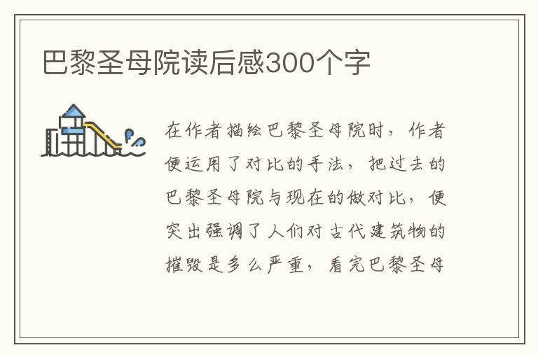 巴黎圣母院讀后感300個(gè)字