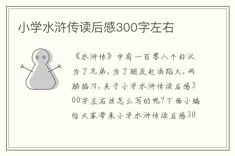 小學水滸傳讀后感300字左右