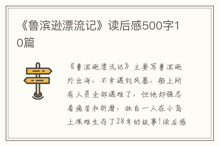 《魯濱遜漂流記》讀后感500字10篇