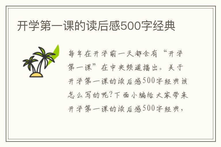 開學(xué)第一課的讀后感500字經(jīng)典