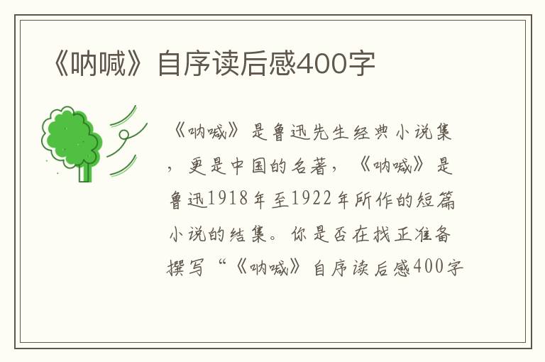 《吶喊》自序讀后感400字