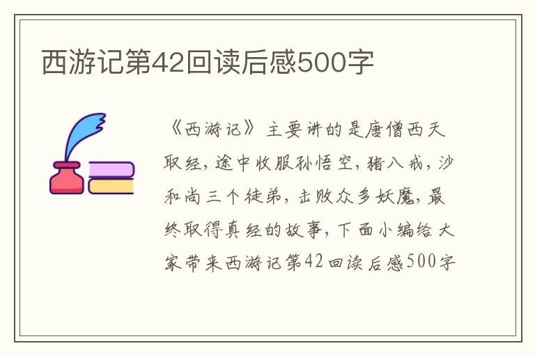 西游記第42回讀后感500字