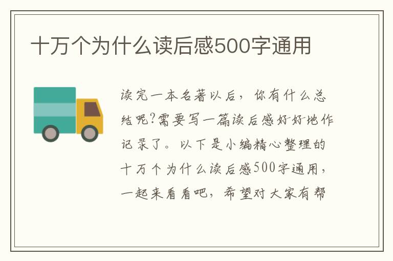 十萬個為什么讀后感500字通用