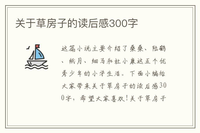 關(guān)于草房子的讀后感300字