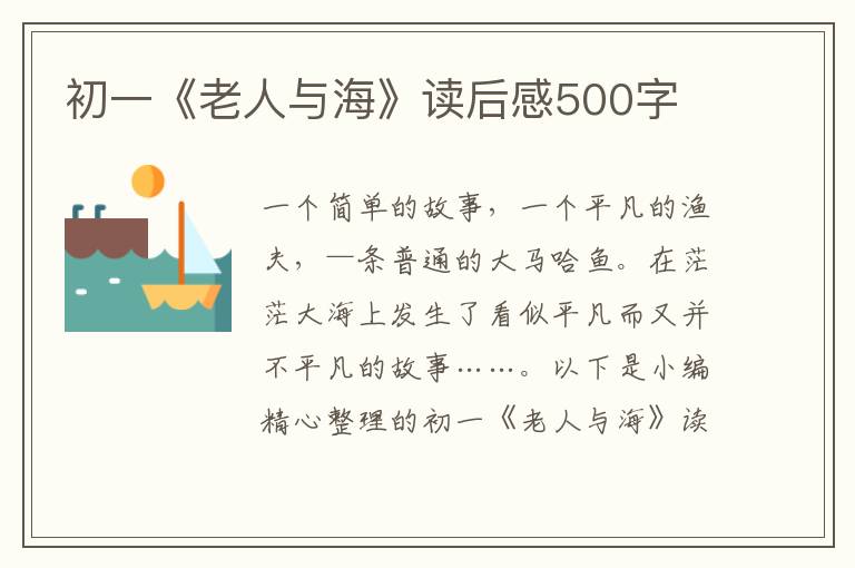 初一《老人與?！纷x后感500字