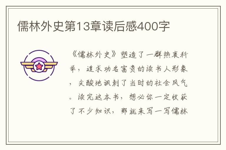 儒林外史第13章讀后感400字