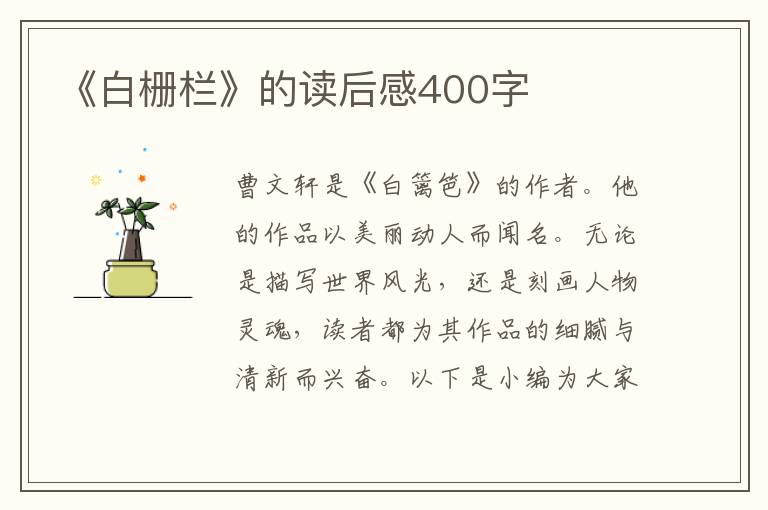 《白柵欄》的讀后感400字