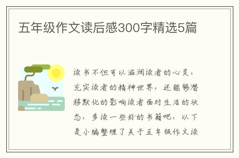 五年級作文讀后感300字精選5篇