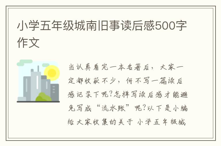 小學(xué)五年級(jí)城南舊事讀后感500字作文