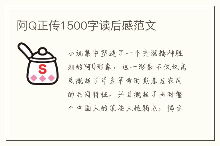 阿Q正傳1500字讀后感范文