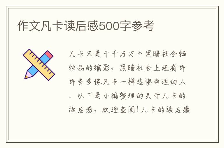 作文凡卡讀后感500字參考