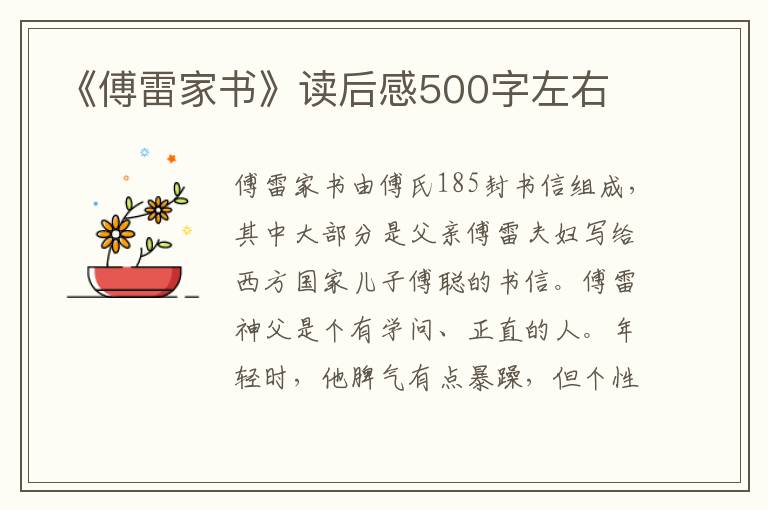 《傅雷家書》讀后感500字左右