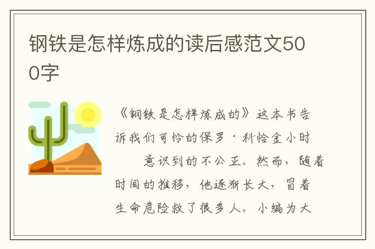 鋼鐵是怎樣煉成的讀后感范文500字