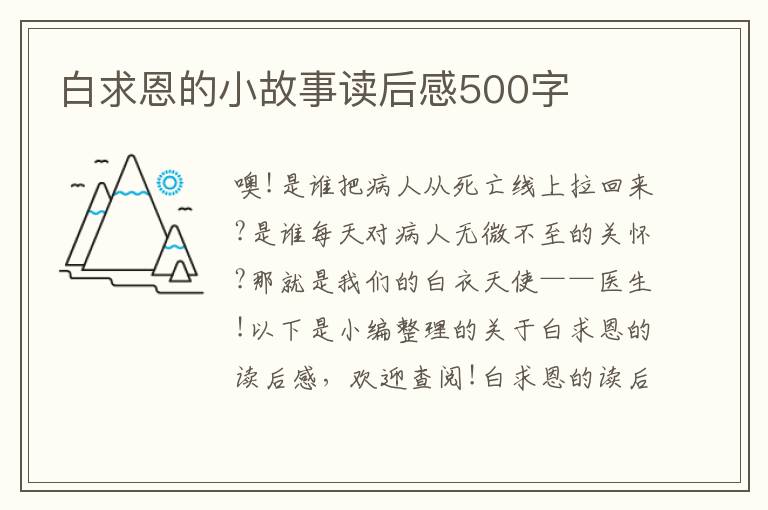 白求恩的小故事讀后感500字