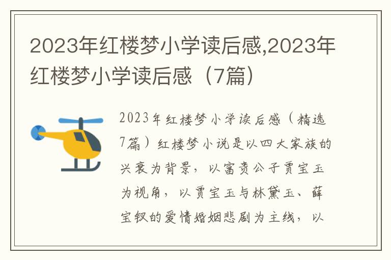 2023年紅樓夢(mèng)小學(xué)讀后感,2023年紅樓夢(mèng)小學(xué)讀后感（7篇）