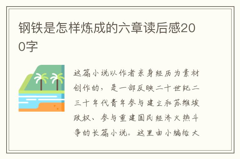 鋼鐵是怎樣煉成的六章讀后感200字