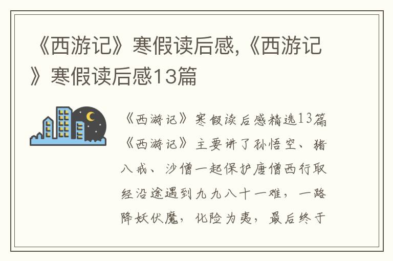 《西游記》寒假讀后感,《西游記》寒假讀后感13篇