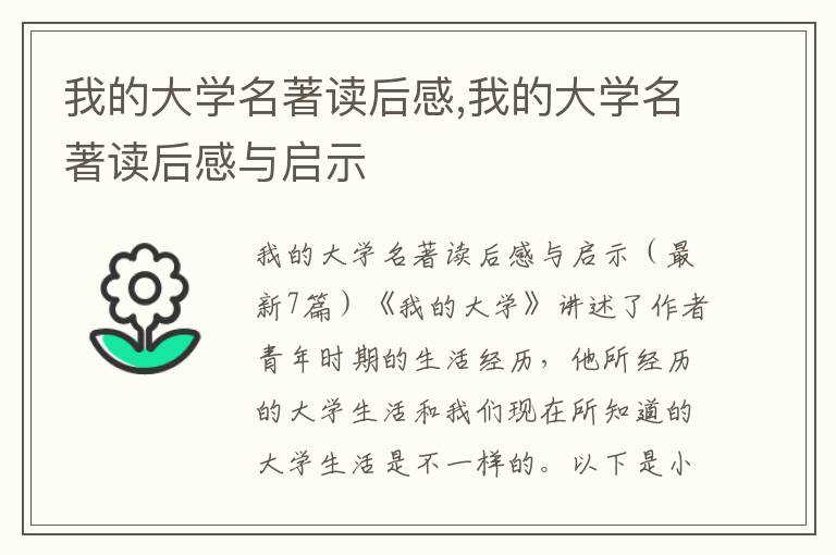 我的大學(xué)名著讀后感,我的大學(xué)名著讀后感與啟示