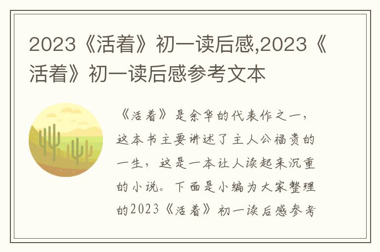 2023《活著》初一讀后感,2023《活著》初一讀后感參考文本