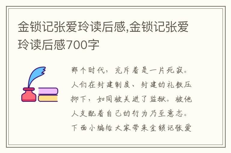 金鎖記張愛玲讀后感,金鎖記張愛玲讀后感700字