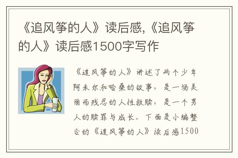 《追風箏的人》讀后感,《追風箏的人》讀后感1500字寫作