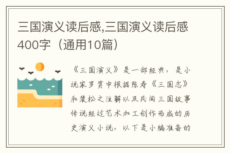 三國(guó)演義讀后感,三國(guó)演義讀后感400字（通用10篇）