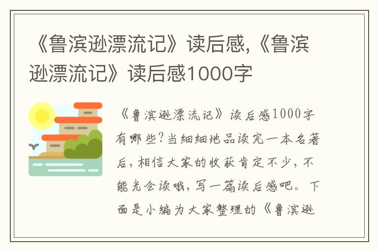 《魯濱遜漂流記》讀后感,《魯濱遜漂流記》讀后感1000字