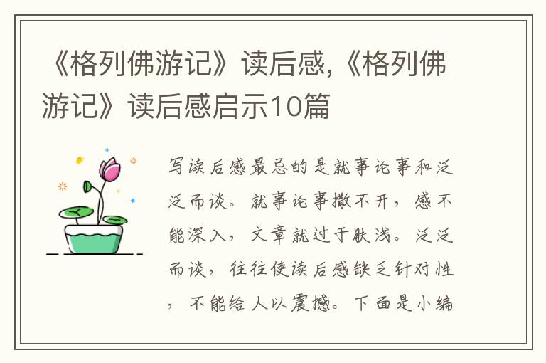 《格列佛游記》讀后感,《格列佛游記》讀后感啟示10篇