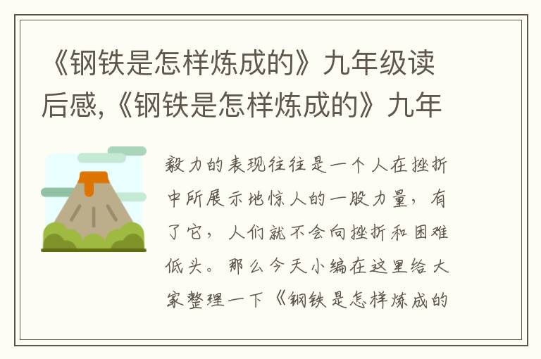 《鋼鐵是怎樣煉成的》九年級讀后感,《鋼鐵是怎樣煉成的》九年級讀后感10篇