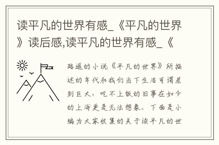 讀平凡的世界有感_《平凡的世界》讀后感,讀平凡的世界有感_《平凡的世界》讀后感五篇