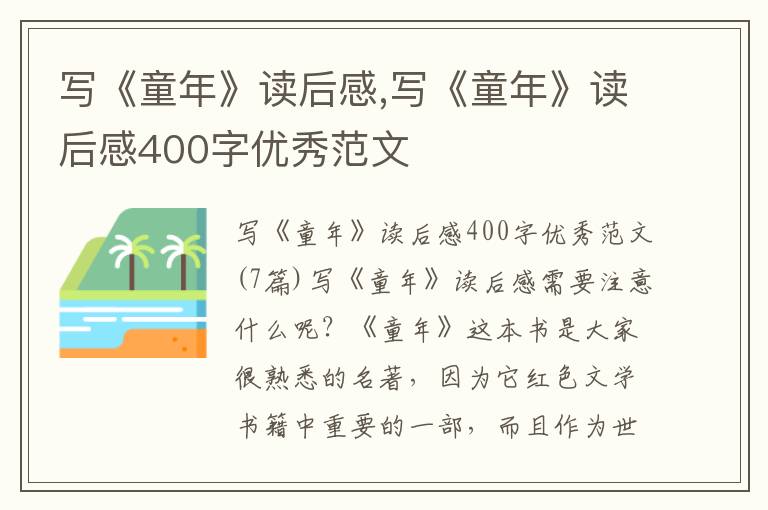 寫《童年》讀后感,寫《童年》讀后感400字優(yōu)秀范文