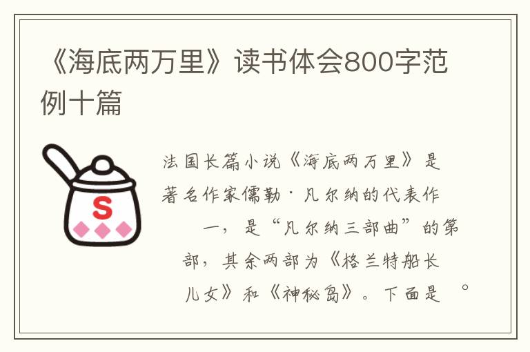 《海底兩萬里》讀書體會800字范例十篇