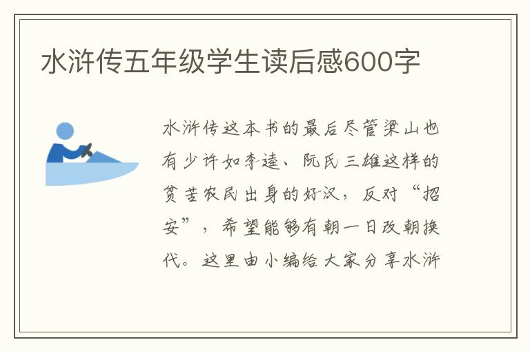 水滸傳五年級學(xué)生讀后感600字