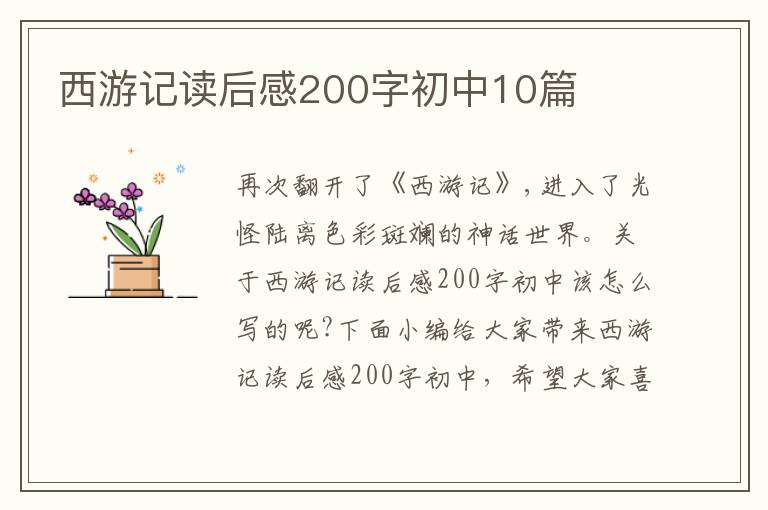 西游記讀后感200字初中10篇