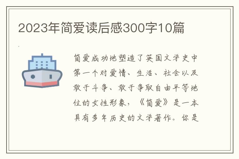 2023年簡(jiǎn)愛(ài)讀后感300字10篇