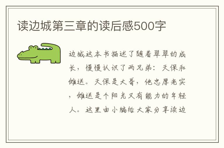 讀邊城第三章的讀后感500字