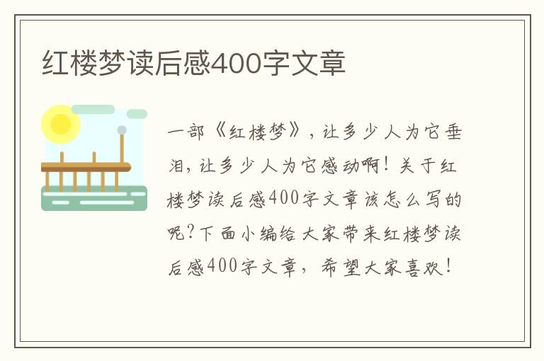 紅樓夢讀后感400字文章