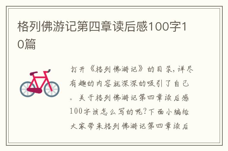 格列佛游記第四章讀后感100字10篇