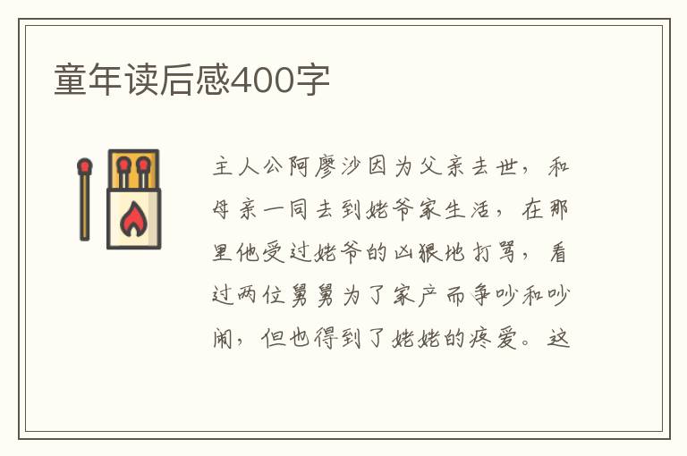 童年讀后感400字