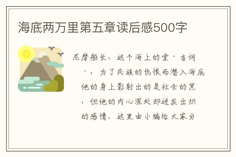 海底兩萬里第五章讀后感500字