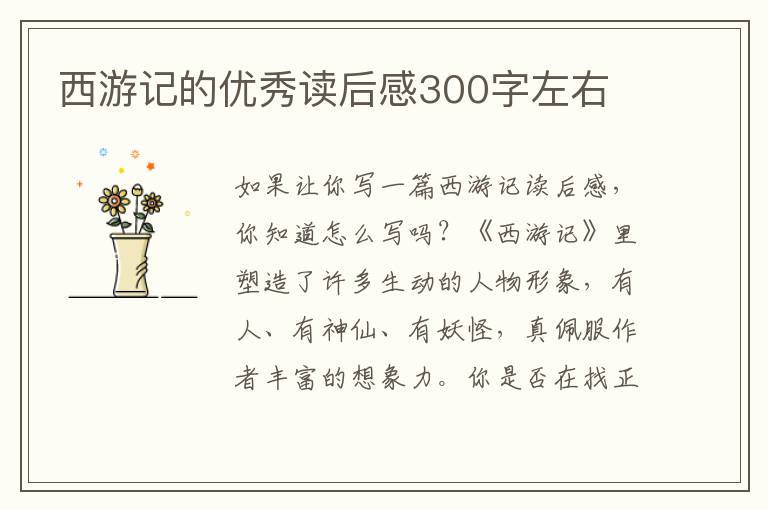 西游記的優(yōu)秀讀后感300字左右