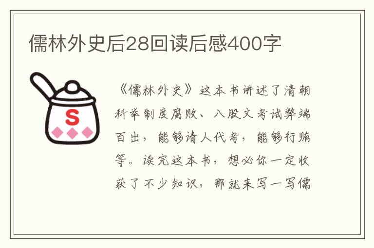 儒林外史后28回讀后感400字